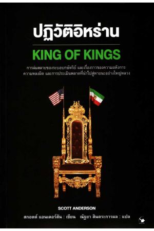ปฏิวัติอิหร่าน (King of Kings)