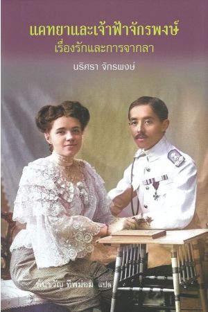 แคทยาและเจ้าฟ้าจักรพงษ์ เรื่องรักและการจากลา