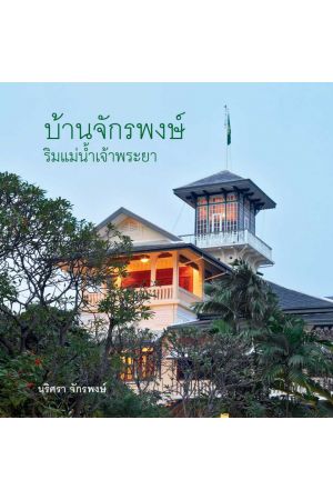 บ้านจักรพงษ์