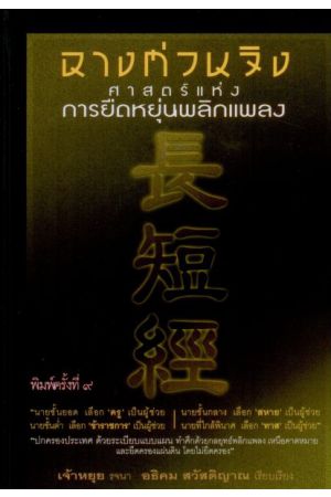 ฉางต่วนจิง ศาสตร์แห่งการยืดหยุ่นพลิกแพลง พิมพ์ครั้งที่ 9