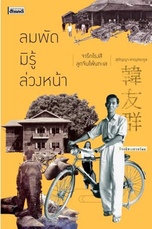 ลมพัดมิรู้ล่วงหน้า จารึกโรงสีลูกจีนโพ้นทะเล