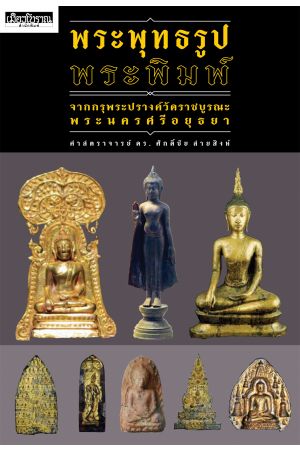 พระพุทธรูป พระพิมพ์ จากกรุพระปรางค์วัดราชบูรณะ พระนครศรีอยุธยา