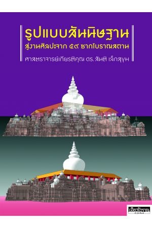 รูปแบบสันนิษฐานสู่งานศิลปะจาก ๕๙ ซากโบราณสถาน