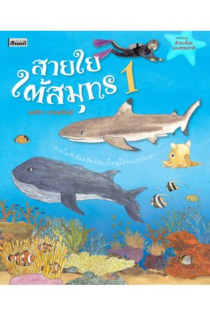 หนังสือชุดสำรวจโลกและธรรมชาติ : สายใยใต้สมุทร 1