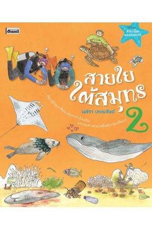 หนังสือชุดสำรวจโลกและธรรมชาติ : สายใยใต้สมุทร 2