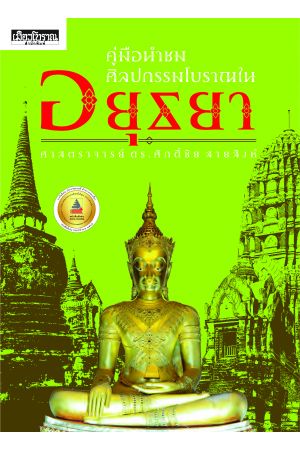 คู่มือนำชมศิลปกรรมโบราณในอยุธยา