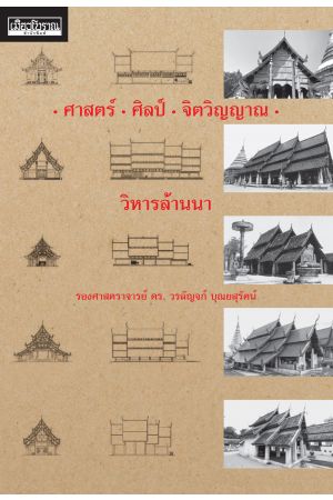 ศาสตร์ ศิลป์ จิตวิญญาณ วิหารล้านนา