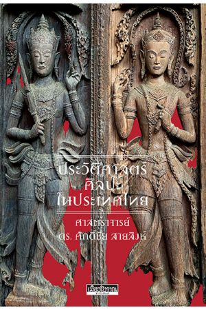 ประวัติศาสตร์ศิลปะในประเทศไทย (ปกแข็ง)