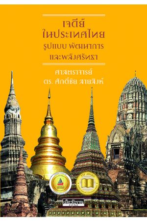 เจดีย์ในประเทศไทย รูปแบบ พัฒนาการและพลังศรัทธา (ปกแข็ง) 