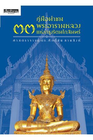 คู่มือนำชม ๓๓ พระอารามหลวงแห่งกรุงรัตนโกสินทร์