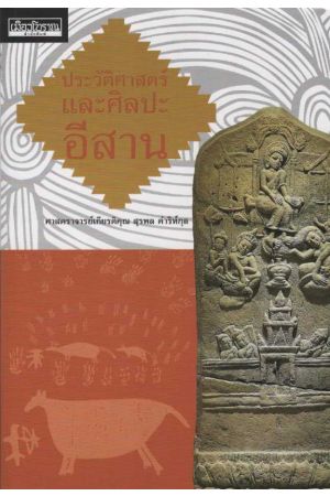 ประวัติศาสตร์และศิลปะอีสาน