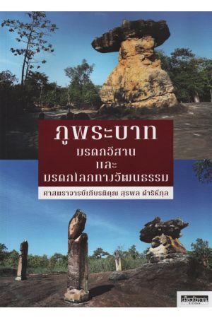 ภูพระบาท มรดกอีสานและมรดกโลกทางวัฒนธรรม