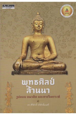 พุทธศิลป์ล้านนา รูปแบบ แนวคิด และการวิเคราะห์