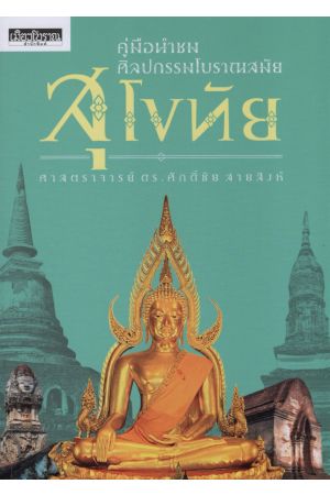 คู่มือนำชมศิลปกรรมโบราณสมัยสุโขทัย