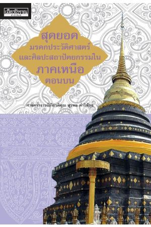 สุดยอดมรดกประวัติศาสตร์และศิลปะสถาปัตยกรรมในภาคเหนือตอนบน