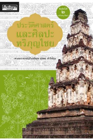 ประวัติศาสตร์และศิลปะหริภุญไชย (พิมพ์ครั้งที่ ๒)