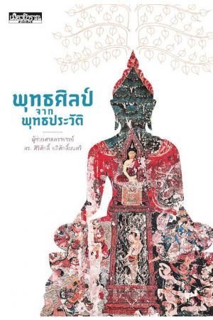 พุทธศิลป์จากพุทธประวัติ