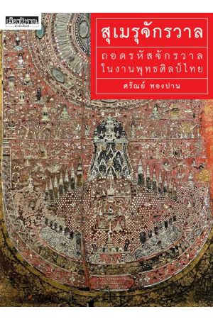 สุเมรุจักรวาล