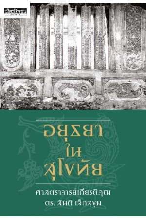 อยุธยาในสุโขทัย