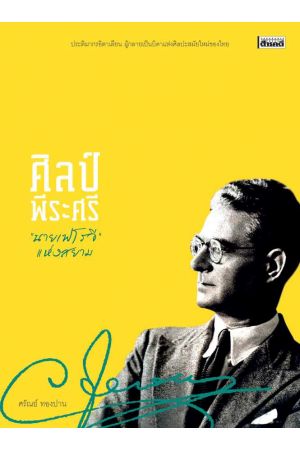 ศิลป์ พีระศรี “นายเฟโรจี” แห่งสยาม