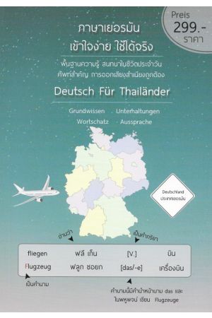 ภาษาเยอรมัน เข้าใจง่าย ใช้ได้จริง