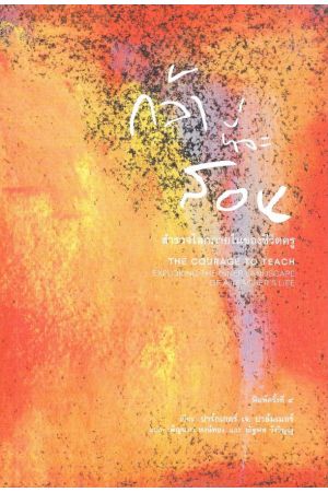 กล้าที่จะสอน สำรวจโลกภายในชีวิตของครู