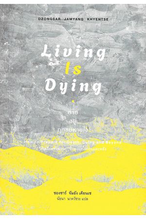 Living Is Dying ตาย อยู่ ทุกลมหายใจ