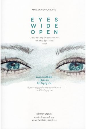 กะเทาะเปลือกเส้นทางจิตวิญญาณ