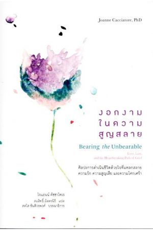 งอกงามในความสูญสลาย