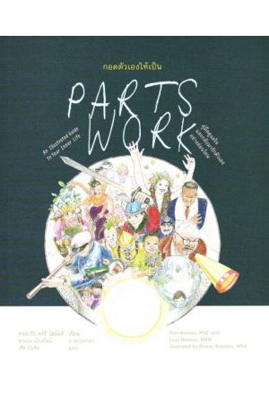 กอดตัวเองให้เป็น: คู่มือดูแลใจและกลับมารักตัวเองอย่างอ่อนโยน (Parts Work: An Illustrated Guide to Your Inner Life)