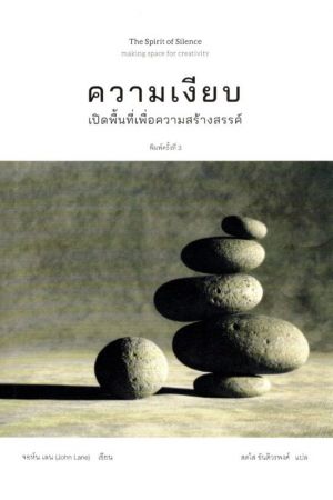 The Spirit of Silence : ความเงียบเปิดพื้นที่เพื่อการสร้างสรรค์