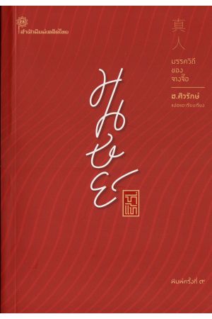 มนุษย์ที่แท้ มรรควิถีของจางจื๊อ