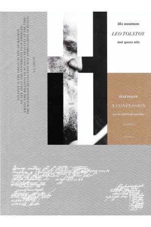 ลีโอ ตอลสตอย คำสารภาพและความเรียงทางศาสนา