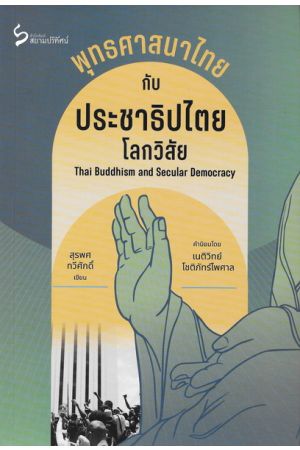 พุทธศาสนาไทยกับประชาธิปไตยโลกวิสัย