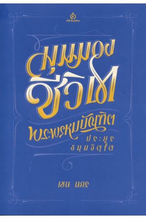 มุมมองชีวิต พระพรหมบัณฑิต (ประยูร ธมฺมจิตฺโต)