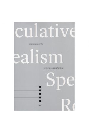 ปรัชญาอนุมานสัจนิยม