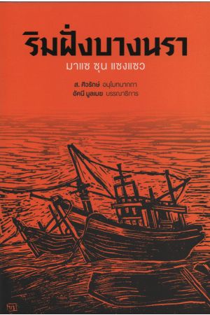 ริมฝั่งบางนรา