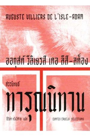 ทารุณนิทาน : สรรนิพนธ์ (Contes cruels : Selections)