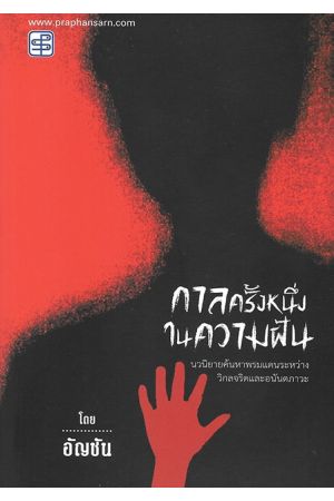 กาลครั้งหนึ่งในความฝัน