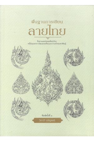 พื้นฐานการเขียนลายไทย