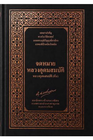 จดหมายหลวงอุดมสมบัติ หลวงอุดมสมบัติ (จัน) ปกแข็ง