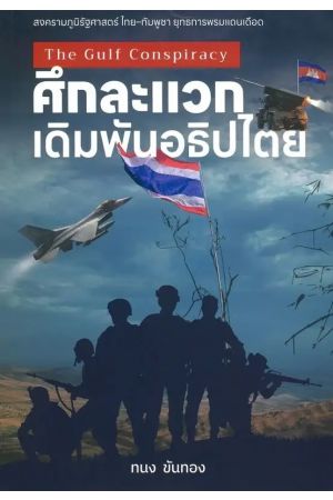 ศึกละแวก เดิมพันอธิปไตย (THE GULF CONSPIRACY)