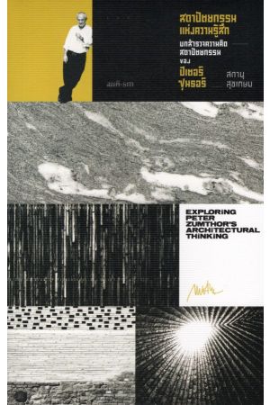 สถาปัตยกรรมแห่งความรู้สึก บทสํารวจความคิดสถาปัตยกรรมของ ปีเตอร์ ซุมธอร์