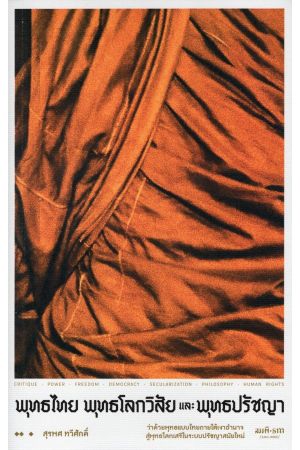 พุทธไทย พุทธโลกวิสัย และ พุทธปรัชญา