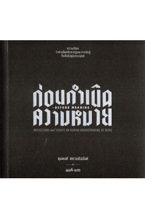 ก่อนกำเนิดความหมาย | ความเรียงว่าด้วยโลกที่ปรากฏ และการรับรู้ถึงสิ่งมีอยู่ของมนุษย์