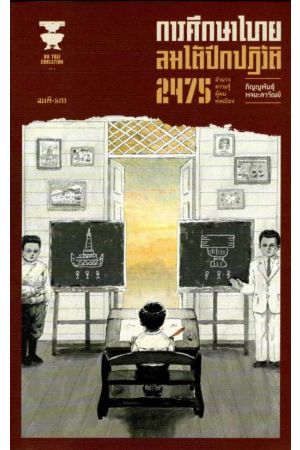 การศึกษาไทย ลมใต้ปีกปฏิวัติ 2475 : อำนาจ ความรู้ ผู้คน พลเมือง