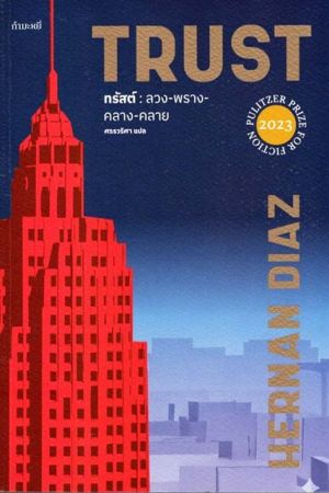 TRUST ลวงพรางครางคลาย