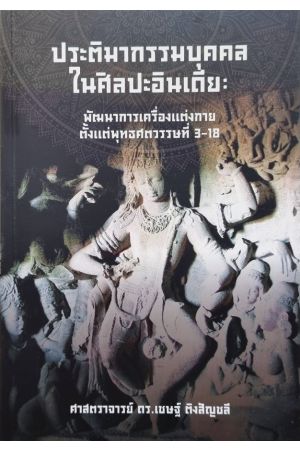 ประติมากรรมบุคคลในศิลปะอินเดีย : พัฒนาการเครื่องแต่งกายตั้งแต่พุทธศตวรรณที่ 3-18