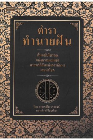 ตำราทำนายฝัน