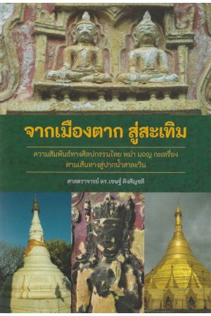 จากเมืองตาก สู่สะเทิม